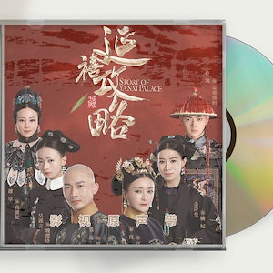 中国ドラマ『瓔珞エイラク紫禁城に燃ゆる逆襲の王妃』OST 1CD 15曲 呉謹言ウージンイエン / 許凱 シューカイ