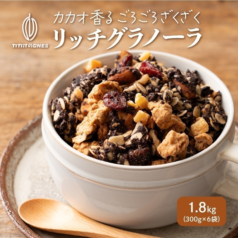 【1800g】リッチグラノーラ 保存料着色料0 グルテンフリー チョコグラノーラ カカオ ココア 米粉 はちみつ ナッツ ベリー オレンジピール