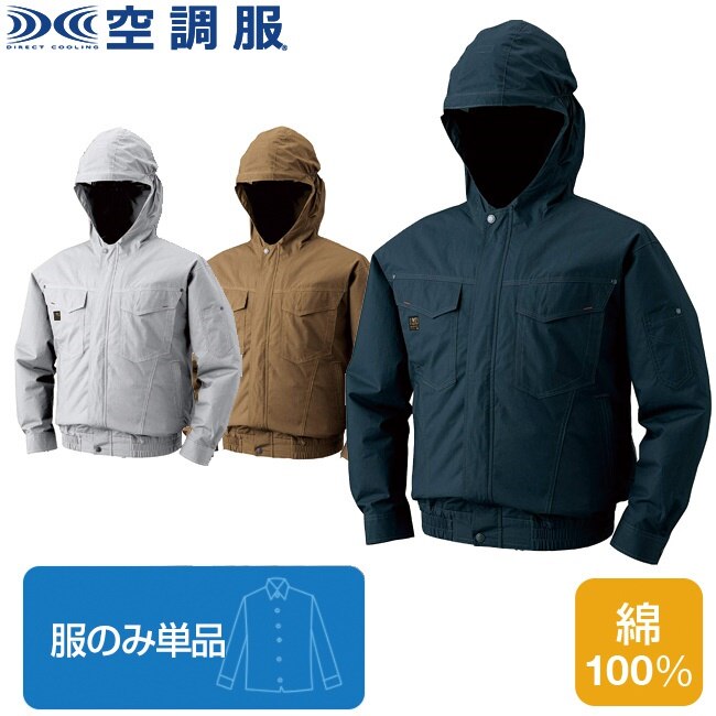 空調服(R)フード付綿薄手長袖ブルゾン（服のみ単品）品番KU91410 ファン 涼しい パーツ ベス