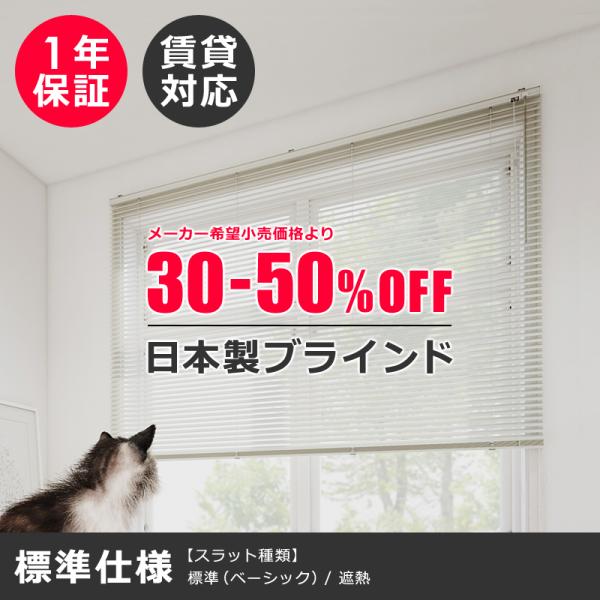 ブラインド オーダー ブラインドカーテン 遮熱 立川 機工 アルミブラインド カーテンレール 取り付け可能 タチカワ 日本製 国産 1年保証 サポート 安心 高品質