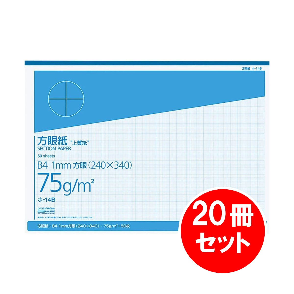 【まとめ買い】 20冊セット コクヨ KOKUYO 上質方眼紙 B4 1mm目 ブルー刷り 50枚とじ ホ-14B 図面 グラフ 型紙