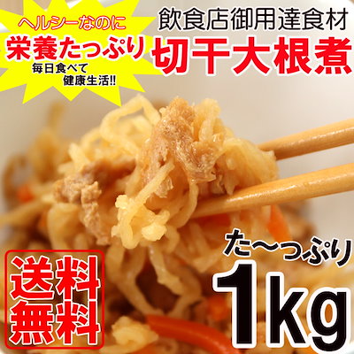 調理不要 ヘルシー 家庭料理 和惣菜 業務用 切干大...のサムネイル
