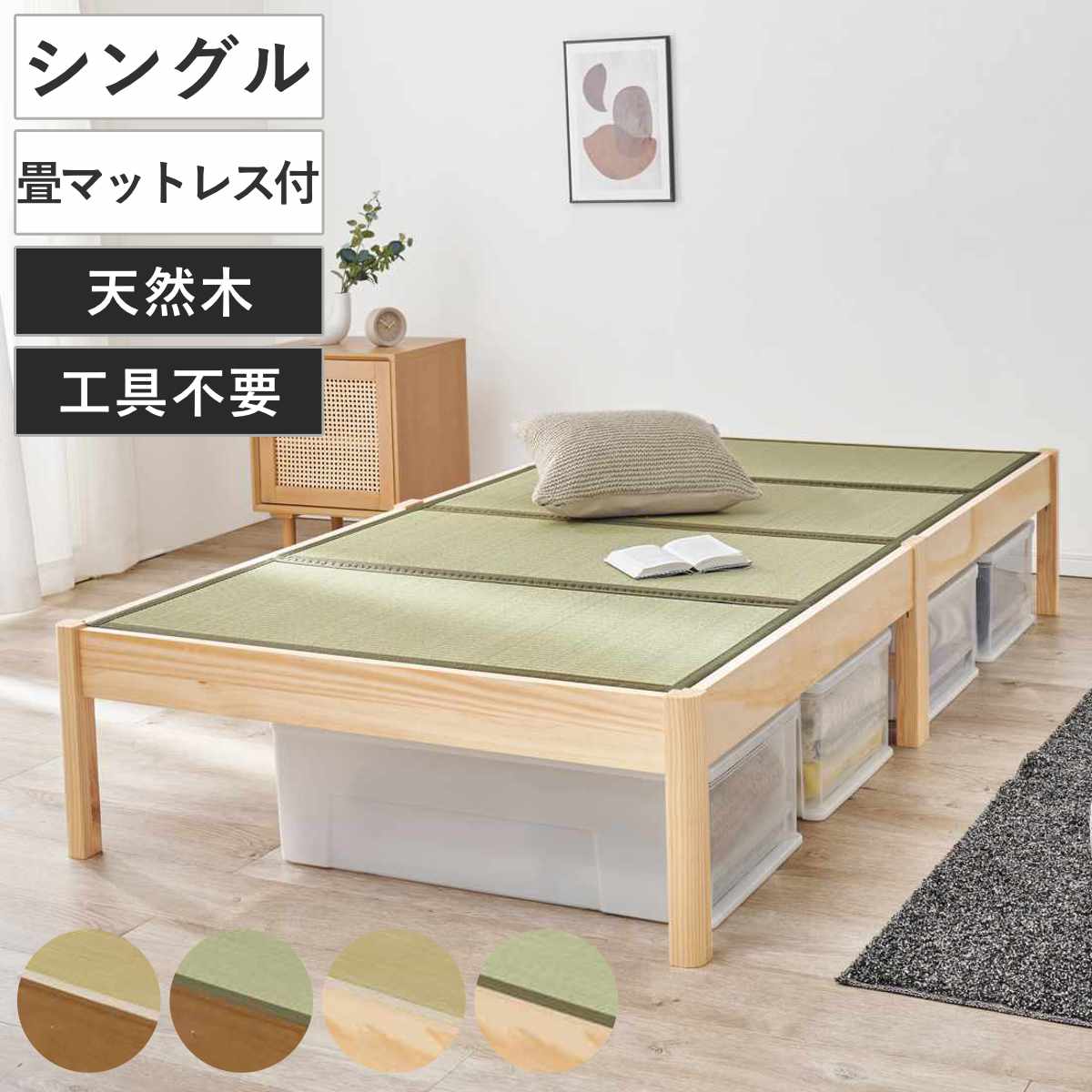 畳ベッド 3分組立 シングル 天然い草 ベッド 畳 工具不要 組み立て簡単 たたみ い草 ヘッドレス 和モダン ライトブラウン ナチュラル 貴船 鞍馬 天然木 木製 マット 高耐荷重