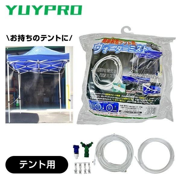 簡単装着ウォーターミスト 2.5mテント用 水道直結 装着ミスト7.5m ホース10m Y-NM003
