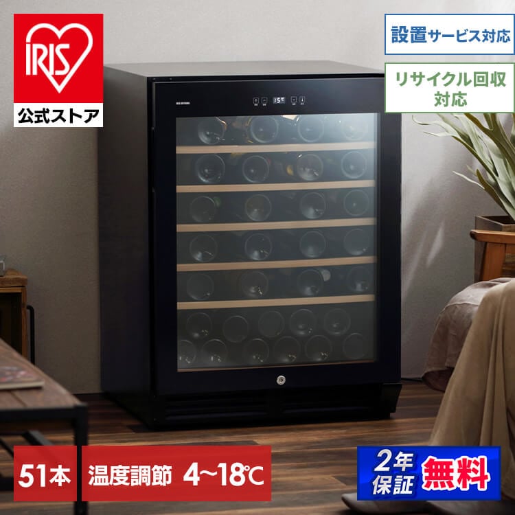 【目玉商品】【公式】 ワインセラー 51本 ブラック ワインクーラー 家庭用 庫内灯付き コンプレッサー式 冷却力 ワイン 自宅 酒 日本酒 保存 保管 メガ割