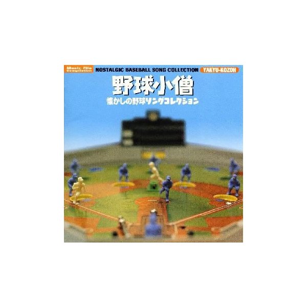 日本最大級 野球小僧懐かしの野球ソングコレクション オムニバス ／ 歌謡曲
