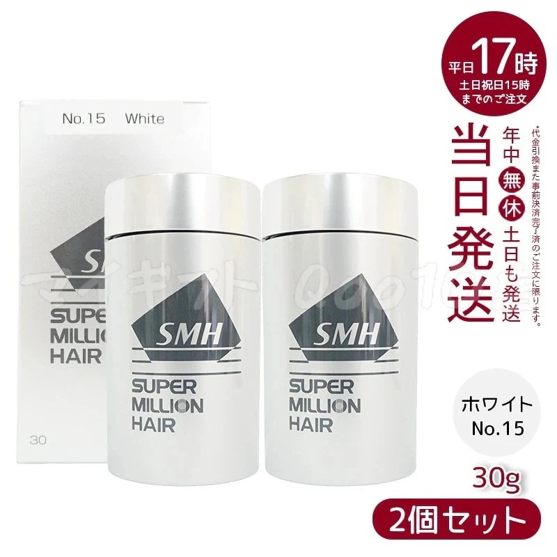 【2個セット】ルアン スーパーミリオンヘアー 30g No.15 ホワイト 髪 頭 薄毛隠し 分け目 ボリューム ふりかけ 植物系抗菌繊維　洗い用品 5,443円