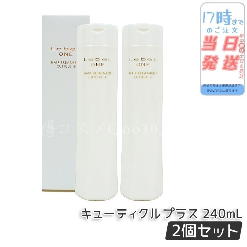 【2個セット】 ルベル ワン ヘアトリートメント キューティクルプラス 240ml TREATMENT CUTICLE + ハイダメージ LebeL ONE