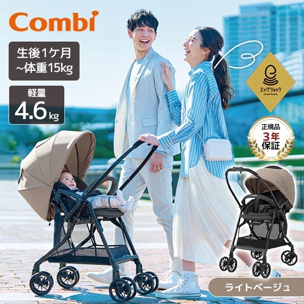 コンビ スゴカル エッグショック LA ライトベージュ BE 119376 ベビーカー (生後1カ月～36カ月頃まで) 保証期間:3年