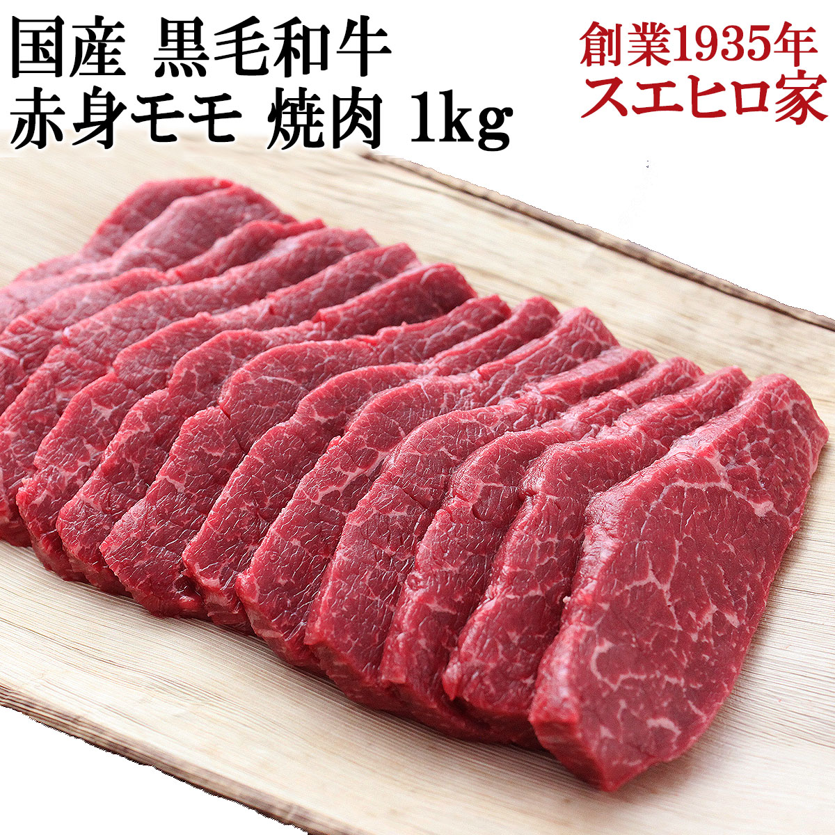 国産 黒毛和牛 赤身モモ 焼肉 1kg 赤身肉 焼肉セット バーベキュー 食材 BBQ 食材 肉