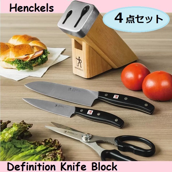 ディフィニッション ナイフブロック 4点 セット （三徳包丁 ペティナイフ ハサミ ブロック）セルフシャープニングブロック 高品質なステンレス鋼 コストコ