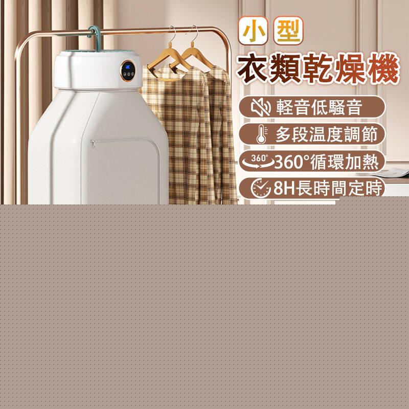 衣類乾燥機 小型 乾燥機 加熱式 ポータブル衣類乾燥機 部屋干し 室内干し 洗濯物干し 工事不要 衣類ヒーター 折り畳み ハンガー スタンド コンパクト 殺菌 脱臭