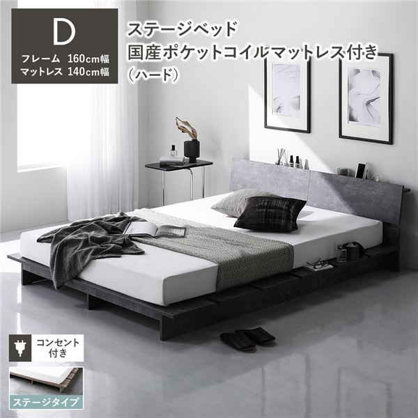 ローベッド 棚付 ステージタイプ ダブル 幅160cm 国産ポケットコイルマットレス付 ハード ストーングレー ステージベッド