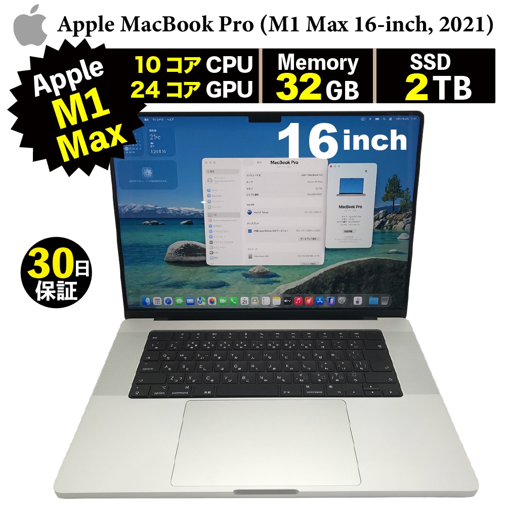 中古パソコン 30日間保証 MacBook Pro (16-inch, 2021)/Apple M1 MAX 10コアCPU/24コアGPU/メモリ32GB/SSD 2TB/無線LAN/ MacOS