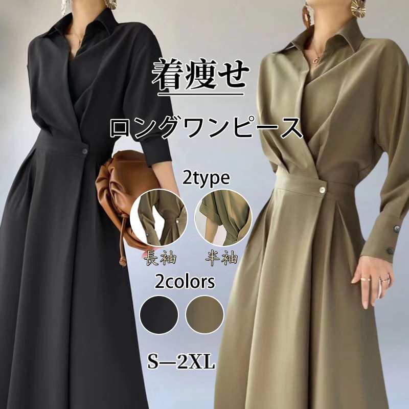 【超人気好評 急速出荷】ワンピ25%割引ース 秋冬 長袖ワンピース ロングワンピース 長袖 半袖 選べる袖長 大きめサイズ シャツワンピース 着痩せ エレガント レディースファッション 韓国ファッショ
