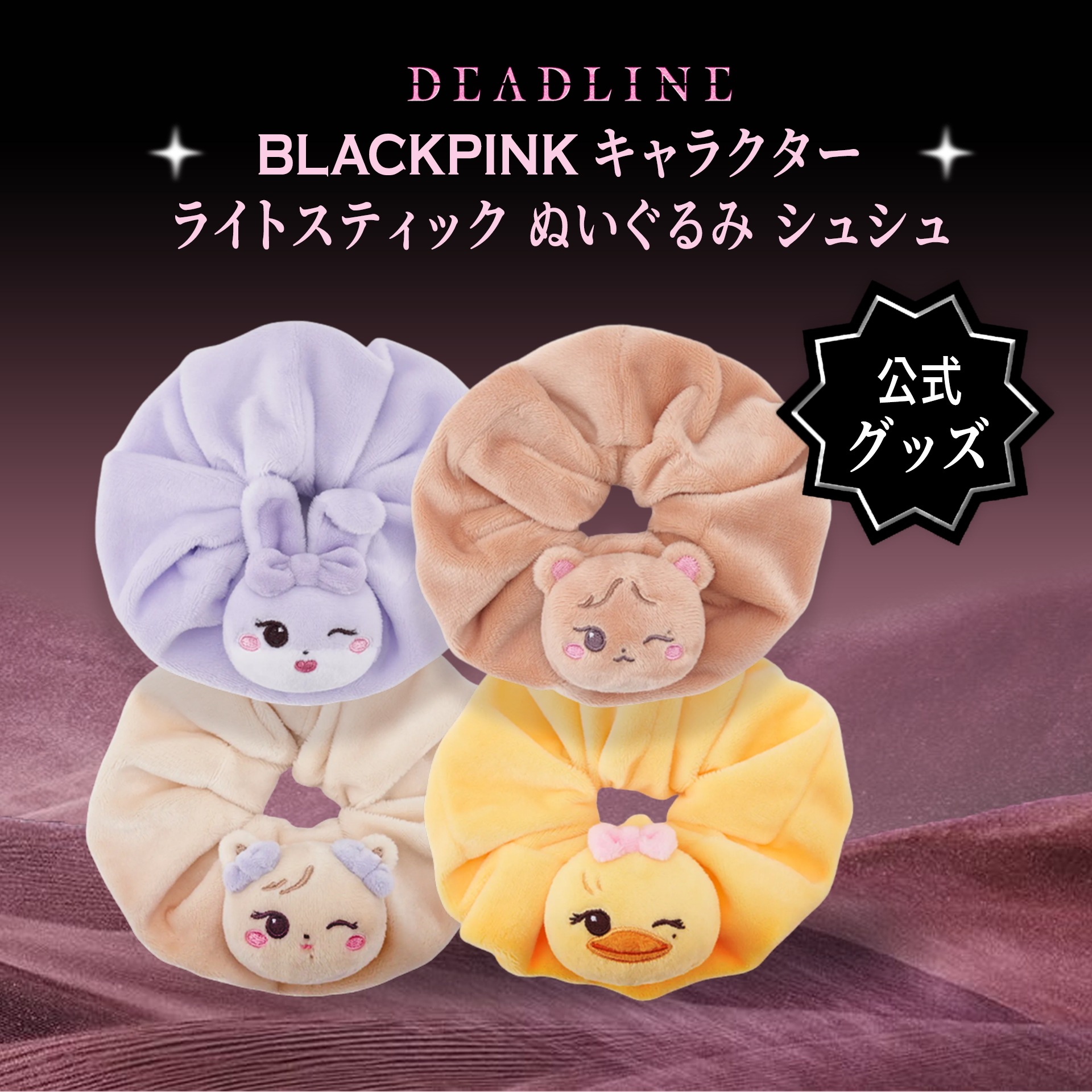 [公式] BLACKPINK ペンライトデコ用キャラクターシュシュセット