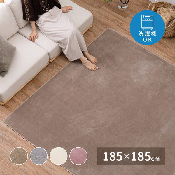 ラグマット カーペット 洗えるラグ 正方形 185x185cm ふわふわ フランネル メレンゲタッチ 床暖房 ホットカーペット対応 滑り止め付き
