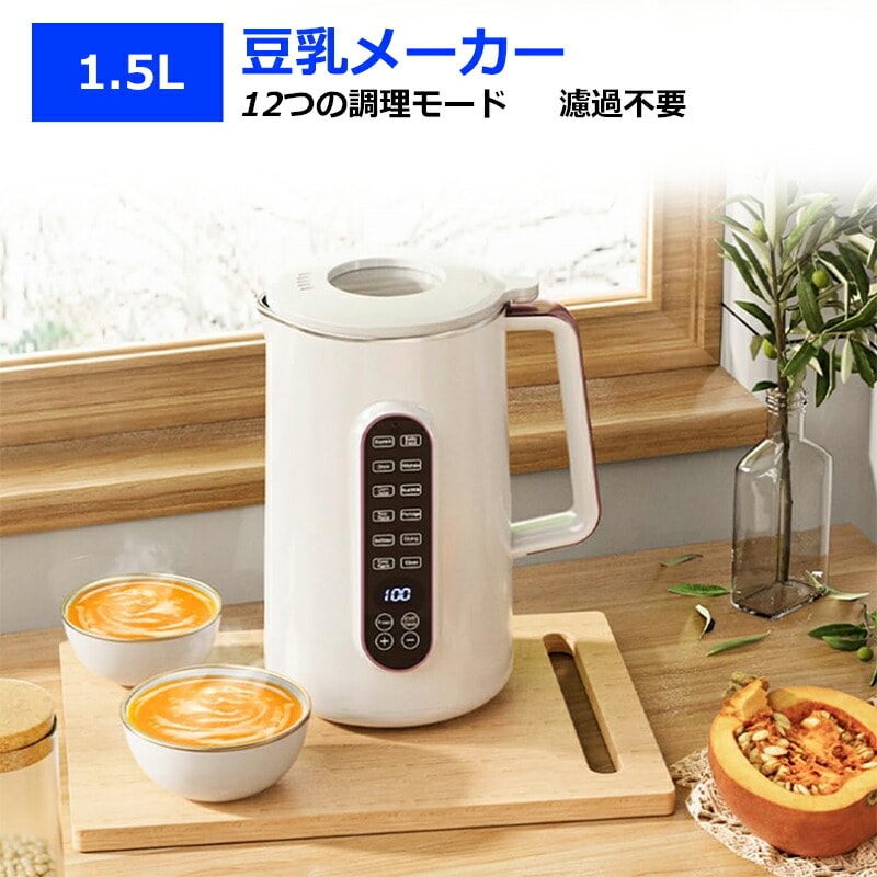 豆乳メーカー 12時間予約 スープメーカー お粥メーカー ジャムメーカー 電気ジューサー ミキサー 304ステンレス 豆米フルーツ野菜 濾過不要 小型 静音