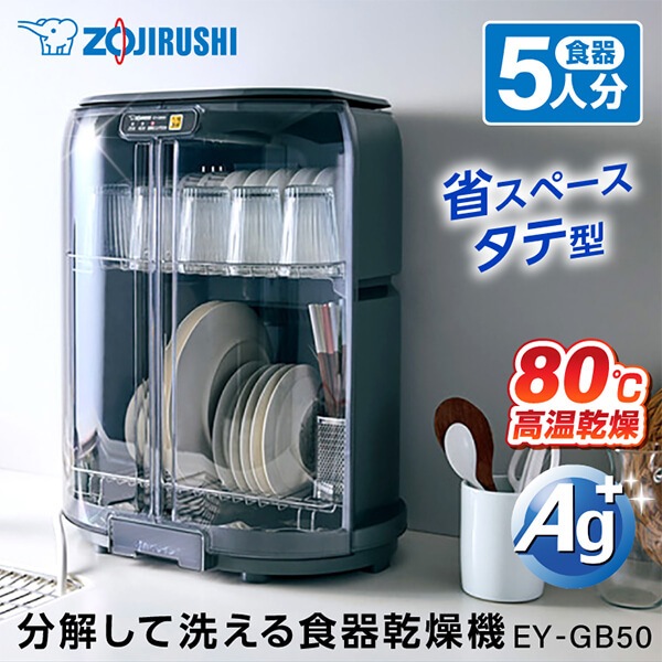 EY-GB50-HA グレー [食器乾燥器]