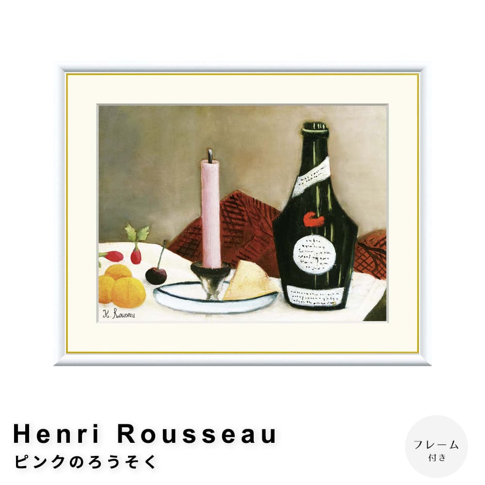 Ｈｅｎｒｉ　Ｒｏｕｓｓｅａｕ（アンリ・ルソー）　ピンクのろうそく　アートポスター（フレーム付き）