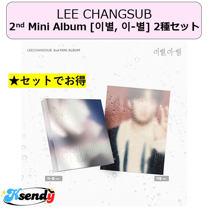 2種セット LEECHANGSUB イチャンソプ 2nd Mini Album [이별, 이-별]