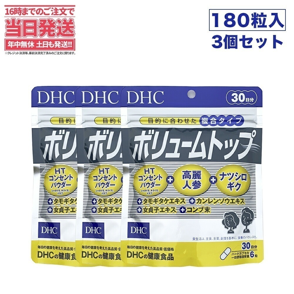 【3個セット 賞味期限2027/01】DHC ボリュームトップ30日分 180粒 ヘアケア エイジングケア 健康食品