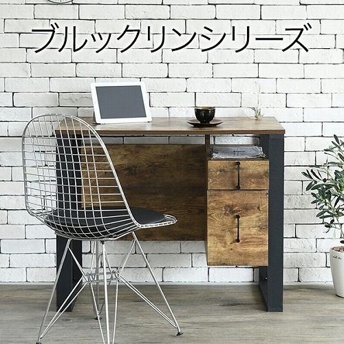 ブルックリンスタイル デスク 幅90 奥行50 高さ74 引き出し チェスト 付 パソコンデスク ワークデスク 書斎デスク サイドキャビネット 机 デスク 9050 西海岸 ブルックリン 男前 イン