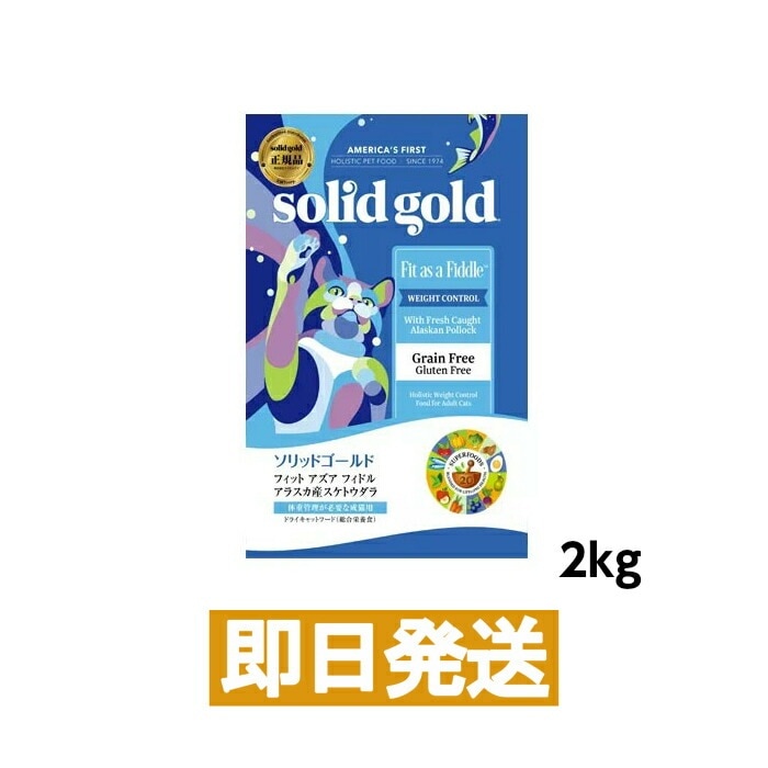 ソリッドゴールド フィット アズア フィドル 2kg 猫用 キャットフード ドライフード ドライ ペットフード 健康 体重管理 安全 グレインフリー グルテンフリー SOLID GOLD 5,267円