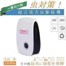 【全国一律 送料無料】 超音波害虫駆除装置 ネズミゴキブリ退治 害虫除け PSE認証 超音波害虫駆除器 お子様やペットにも安心