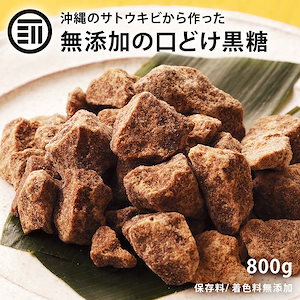 [前田家] 沖縄 手作り 黒糖 800g お徳用 無添加 黒砂糖 沖縄産 サトウキビ 沖縄県産 自然