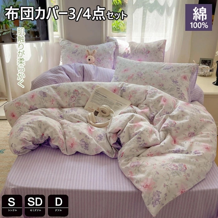 掛け布団カバー シングル 綿100％ 布団カバー 3点4点セット かわいい 優しい肌触り 柔らかい 春夏掛け布団カバー ダブル 布団カバー セミダブル 洋式和式兼用 コットン 寝具カバーセット ベッド