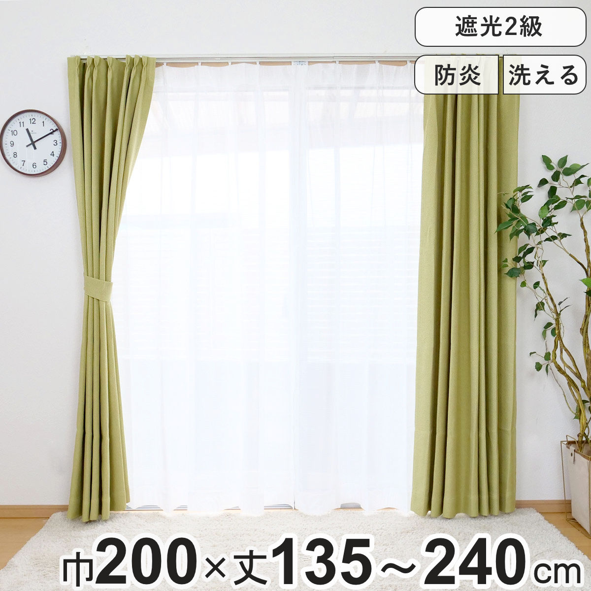 カーテン 防炎 2級遮光カーテン 幅200cmx丈135ー240cm 1枚入 ドレープカーテン 遮光カーテン 既製 間仕切り 窓 目隠し 片開き 遮光 防炎加工 形状記億 ウォッシャブル 無地