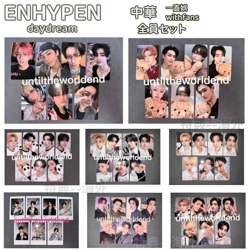 ENHYPEN daydream 一直娯 特典 yizhiyu 限定 withfans 8種 全員セット