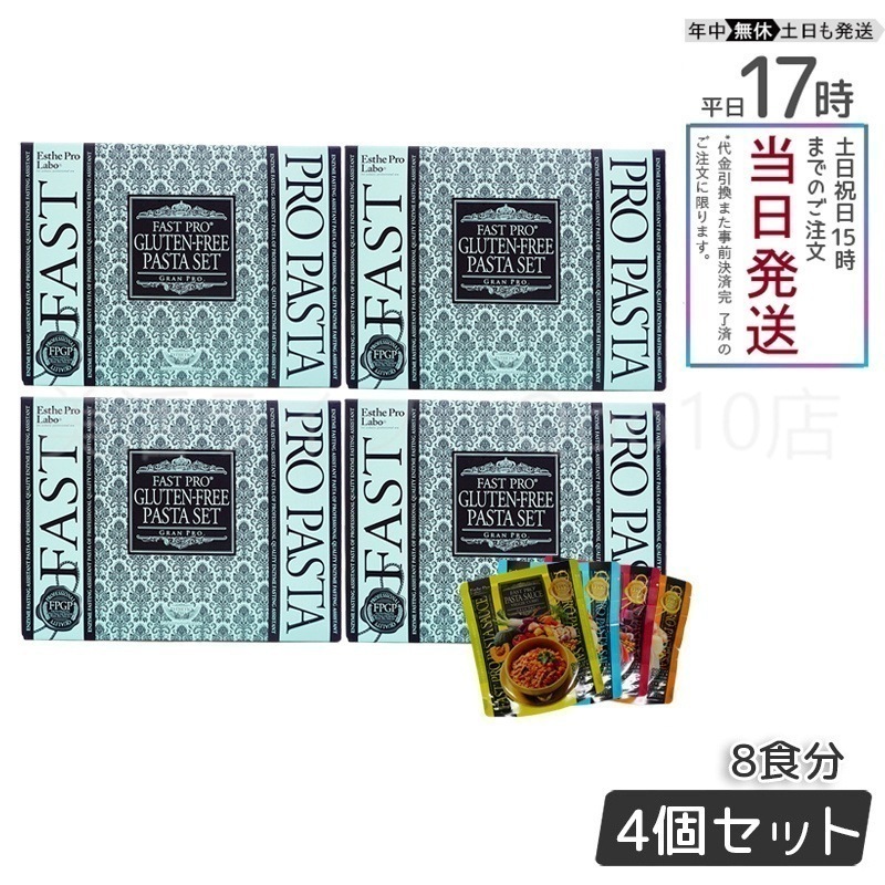 【4個セット】 エステプロラボ ファストプロ グルテンフリー パスタセット プレミアムボックス入り 8食16袋 Esthe Pro Labo　【賞味期限2025年11月】