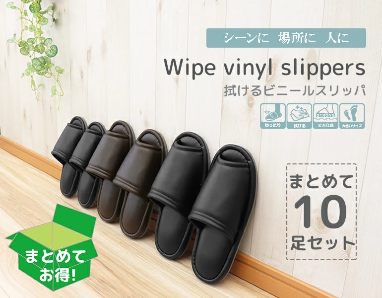 拭けるビニールスリッパスタンダードタイプ 10足セットおもてなしスリッパ(業務用) 拭けるビニールスリッパ(スタンダードタイプ)オクムラスリッパルームシューズお