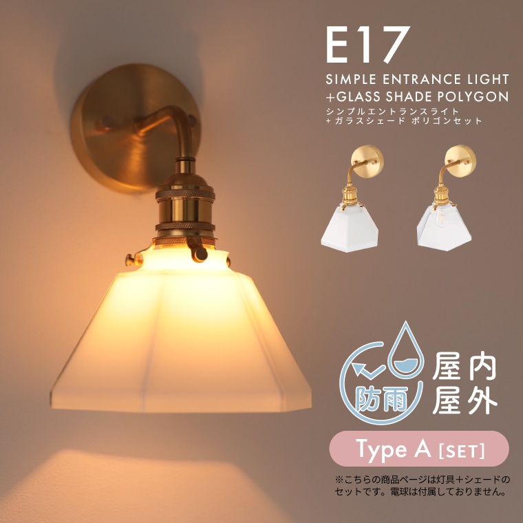 E17 シンプルエントランスライトブラス＋ガラスシェード ポリゴン セット 灯具 シェードセット ブラケットライト ウォールライト 真鍮照明 防雨 防水 屋内 屋外 玄関照明 玄関灯 外灯 間接照明