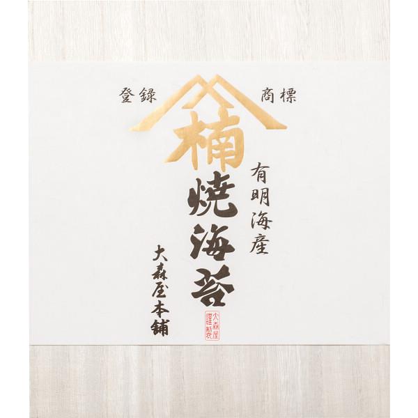 大森屋本舗 有明海産焼のり（２０枚） 本舗-50