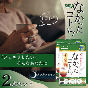 ダイエット茶 どっさり なかったコトに するっ茶 20個 ×2箱セット カフェインレス グラフィコ なかったことに 食べ過ぎ 対策 キャンドルブッシュ お茶 ノンカフェイン クコ葉 ダイエットティー