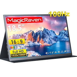 モバイルモニター 18.5インチ 100Hz FHD 1080P IPS液晶パネル 100%sRGB FreeSync HDR スピーカー Type-C HDMI PS4 PS5 Switch PC