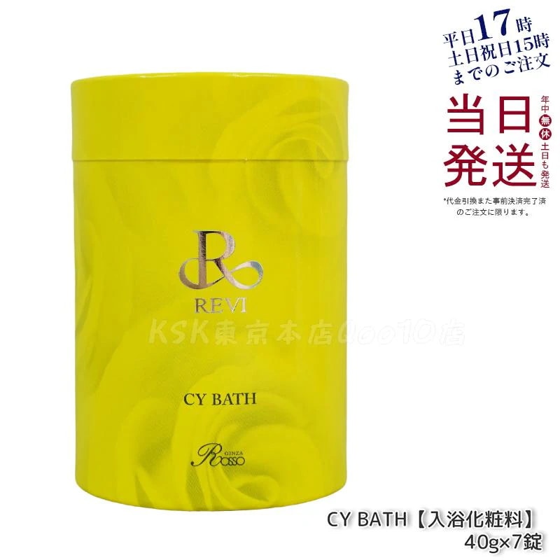 REVI ルヴィ CY BATH 入浴剤 40gx７錠入り