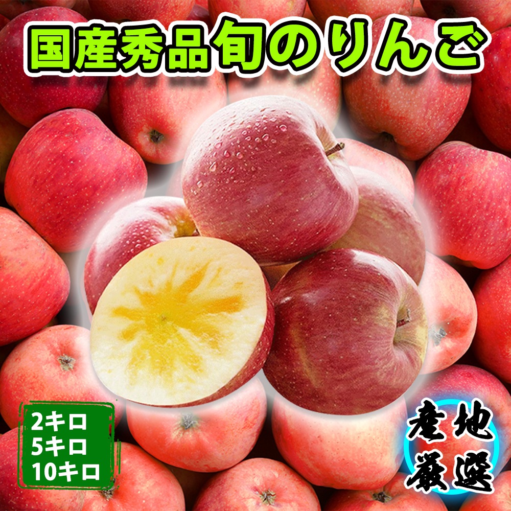 【旬の果物秀品】りんご　秀品　ふじ　サンふじ　早生ふじ　2キロ　5キロ　10キロ　産地厳選 濃厚な甘み サクサク食感 アップルパイ 特選りんご リンゴジュース リンゴ 贈り物 ノーワックス 林檎