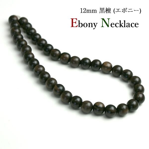 ネックレス メンズ ウッド 木製 木 黒檀 エボニー 12mm 数珠ネックレス 大きい