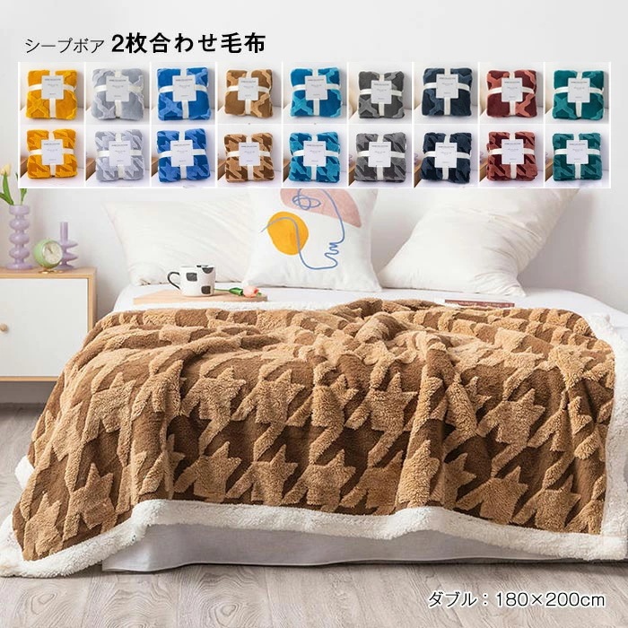 毛布 2枚合わせ 掛け毛布 ダブル あったか ボア ブランケット ふわふわ 肌掛け オールシーズン 合わせ 掛毛布 丸洗い 保温 暖かい フランネル 抗菌防臭 静電気防止 おしゃれ 北欧 秋冬用 イン