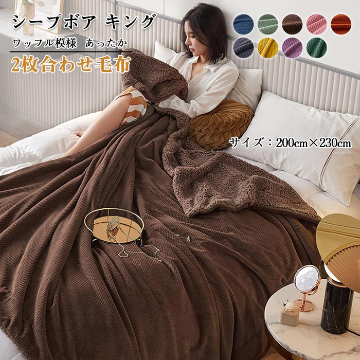 裏ボア もこもこ 毛布 2枚合わせ ブランケット 毛布 ダブル　キングサイズ 200×230cm もうふ ワッフル模様 ボア シープボア フランネル 防寒 保湿性 あったか 掛け毛布 お昼寝ケット お