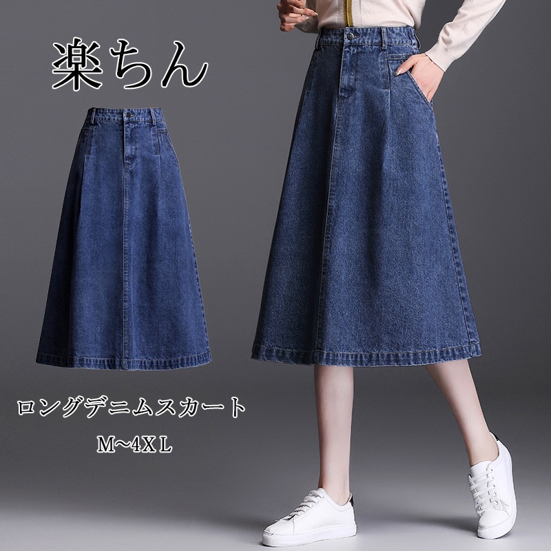 2024新作 急速出荷スカート 膝丈スカート デニムスカート デニム ハイウエスト ロング aラインスカート レディース【短納期】