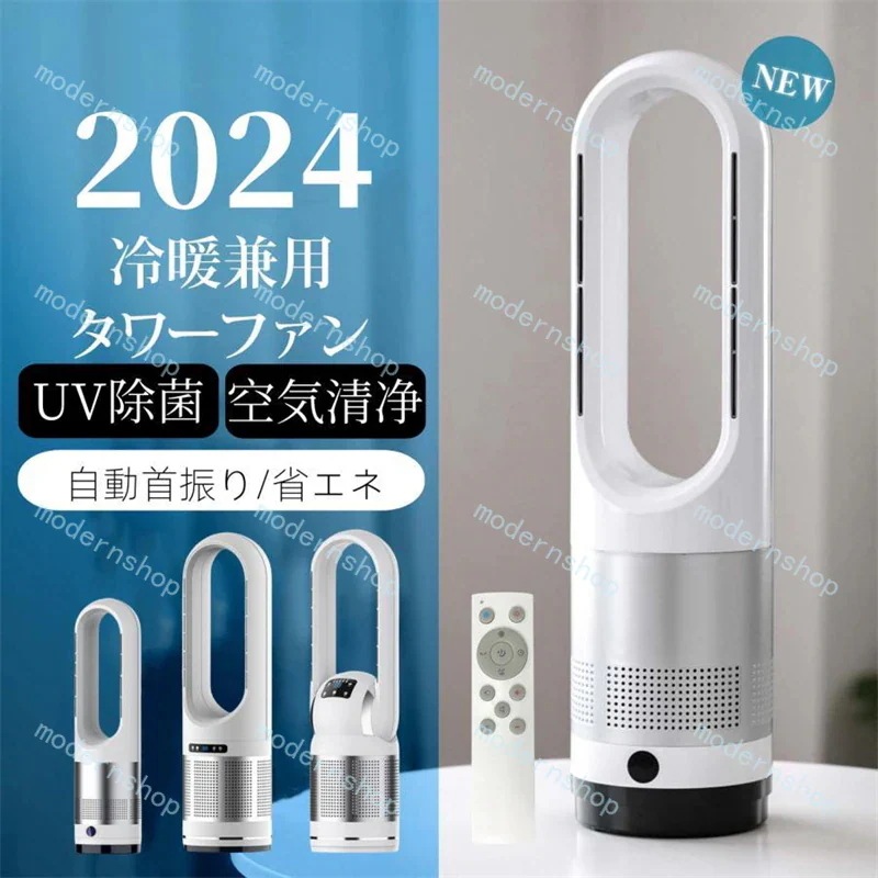2024最新型 扇風機 羽なし 温冷風扇 自動首振り 冷暖風切替 セラミックヒーター UV除菌機能付き 速暖/冷 静音 空気循環 タイマー 転倒自動オフ 広角 軽量 足元 E認証 夏冬兼用