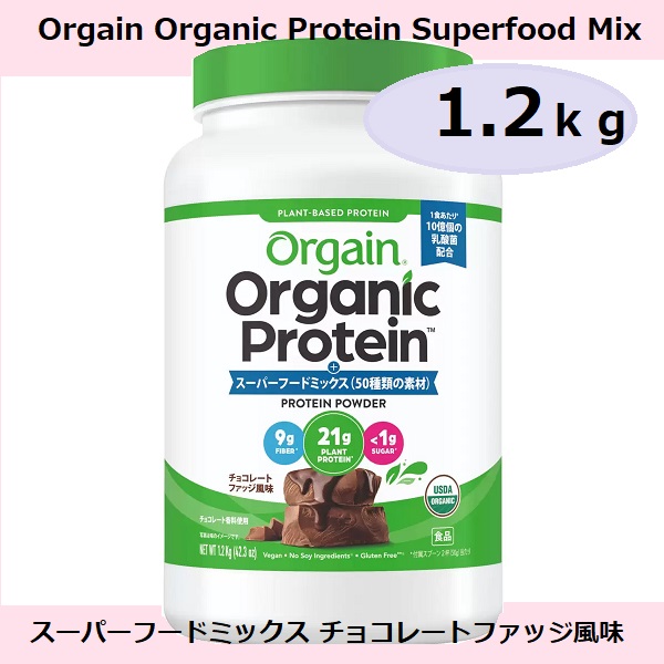 【コストコ】　Orgain オーガニックプロテイン スーパーフードミックス チョコレートファッジ風味 1.2 kg コストコ costco オーガニックプラントベースプロテイン 米国USD