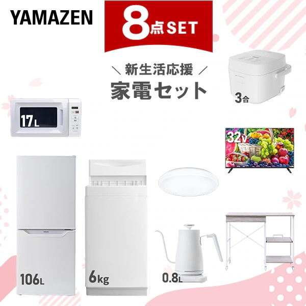 新生活家電セット 8点セット 一人暮らし (6kg洗濯機 106L冷蔵庫 電子レンジ 炊飯器 シーリングライト 32型液晶テレビ 温調ケトル レンジラック)