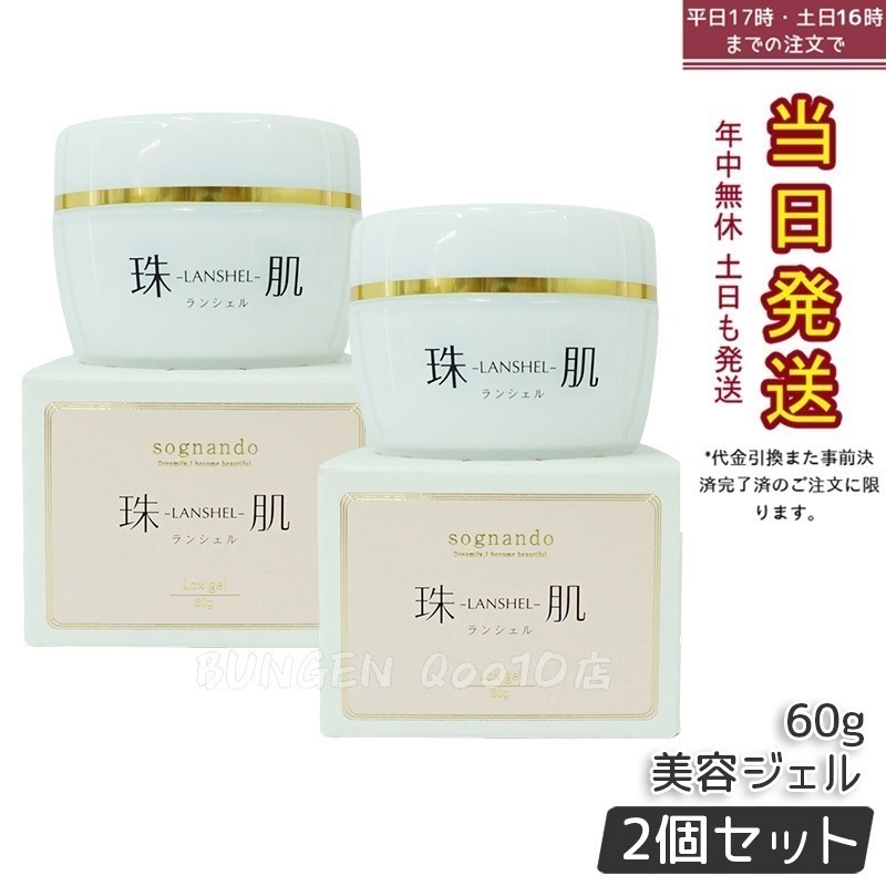 【2個セット】珠肌ランシェル 60g ファーマフーズ 美容 保湿 卵殻膜 アミノ酸 角質 潤い ジェル オールインワン スキンケア ハリ 弾力 乾燥