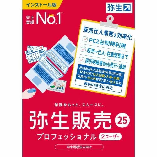 弥生 弥生販売 25 プロフェッショナル 2ユーザー 通常版 HWAU0001